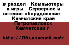  в раздел : Компьютеры и игры » Серверное и сетевое оборудование . Камчатский край,Петропавловск-Камчатский г.